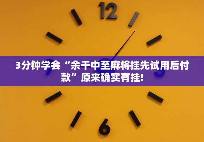 【第一攻略】“微信炸金花 挂 试用”(确实真的有挂)