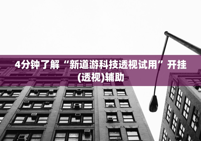 使用分享“卡丁娱乐辅助器试用版!详细开挂教程
