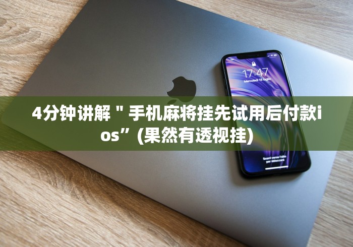 [分享]“多乐跑得快开挂神器试用”真的有挂