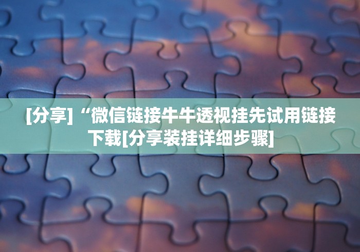 教程解析“兴动互娱挂试用一天是真的吗”(详细开挂教程)