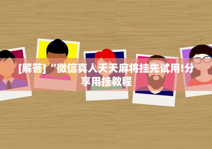 【终于出现】“贵阳捉鸡麻将挂先试用再付款”详细开挂玩法