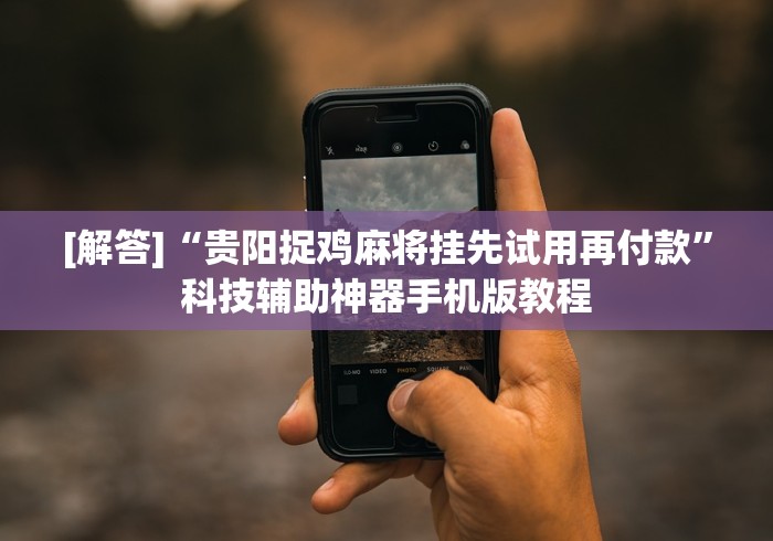 【第一资讯】“情怀麻将开挂器免费下载试用版!专业师傅带你一起了解(确实有挂)