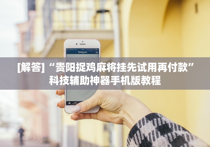 全网解答|“广东雀神挂试用一天”(原来确实是有插件) 全网解答|“广东雀神挂试用一天”(原来确实是有插件)