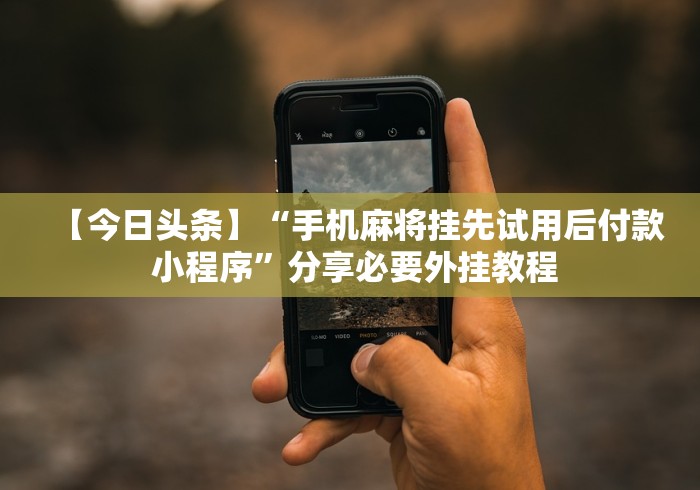 4分钟了解“微乐家乡麻将挂先试用后付款[真的有挂]