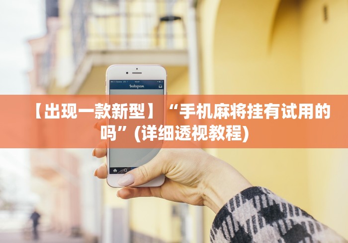 教程开挂辅助：“美猴王牛牛挂先试用再付款”分享必要外挂教程