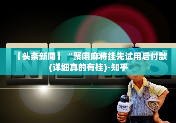 【第一消息】“山西微乐麻将助赢神器购买可试用”(其实是有挂)