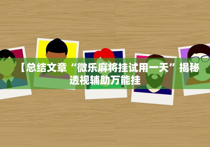 今日重大通报“棋牌挂先试用再付款”(果然有透视挂)