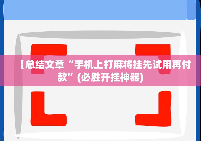 分析实测“多乐跑得快开挂神器试用”(详细开挂教程)