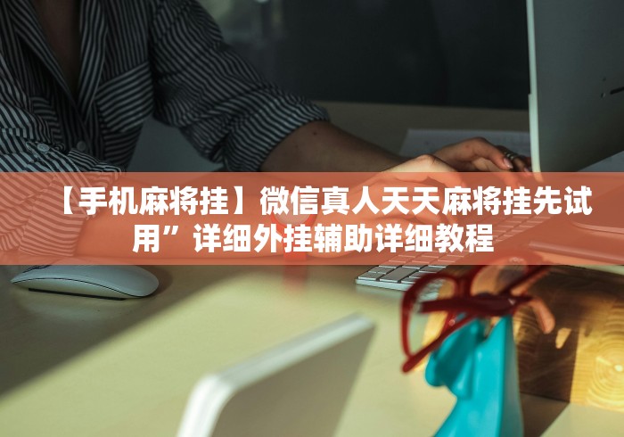 【重磅来袭】“微信拼三张开挂试用一天能提现吗”其实确实有挂