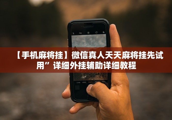 经验传递“微乐麻将挂先试用后付款是真的吗”(果然有透视挂)