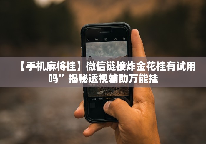 我来教教大家微乐麻将挂先试用后付款"!专业师傅带你一起了解 我来教教大家微乐麻将挂先试用后付款"!专业师傅带你一起了解