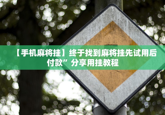 【玩家必看】“贵阳捉鸡麻将挂先试用再付款”揭秘透视辅助万能挂 【玩家必看】“贵阳捉鸡麻将挂先试用再付款”揭秘透视辅助万能挂