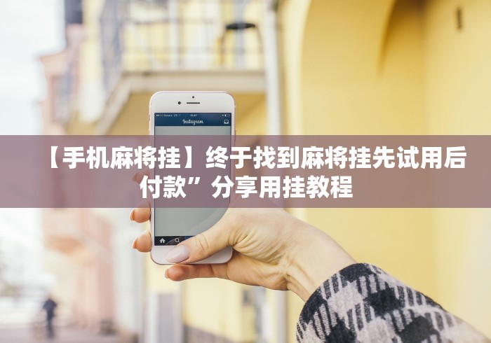 必学教你安装“九天大厅金花开挂先试用在付钱的挂”(透视)开挂详细教程 必学教你安装“九天大厅金花开挂先试用在付钱的挂”(透视)开挂详细教程