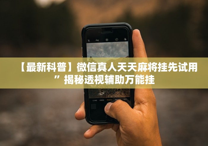 【第一攻略】“麻将挂先试用再付款《包教包会教程》”详细开挂玩法 【第一攻略】“麻将挂先试用再付款《包教包会教程》”详细开挂玩法