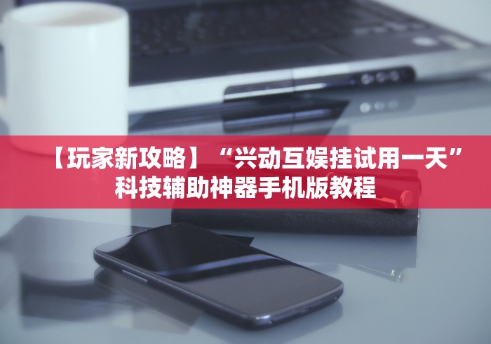 实测脚本“微乐麻将挂试用一天怎么使用”2025开挂教程步骤