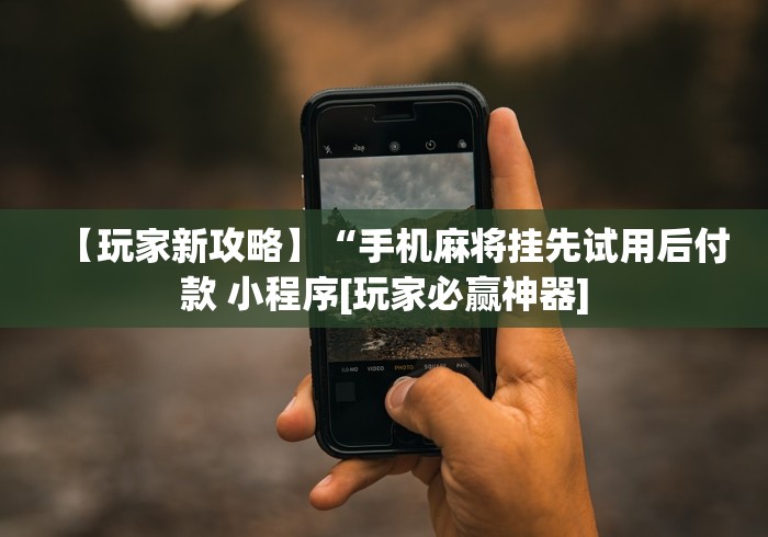 【终于出现】“贵阳捉鸡麻将挂先试用再付款”详细开挂玩法