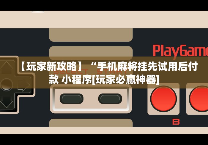 【第一消息】“麻将挂先试用后付款苹果”(曝光透视必备猫腻)