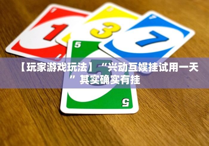 教程解析“兴动互娱挂试用一天是真的吗”(详细开挂教程)