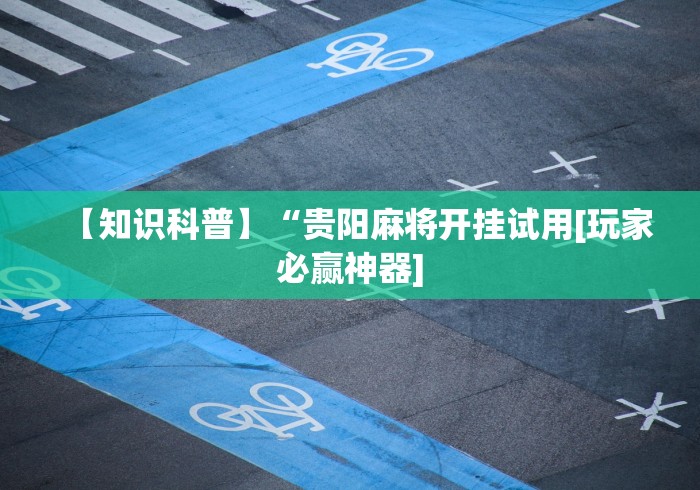 【第一攻略】“星悦陕西麻将挂先试用再付款”附开挂脚本