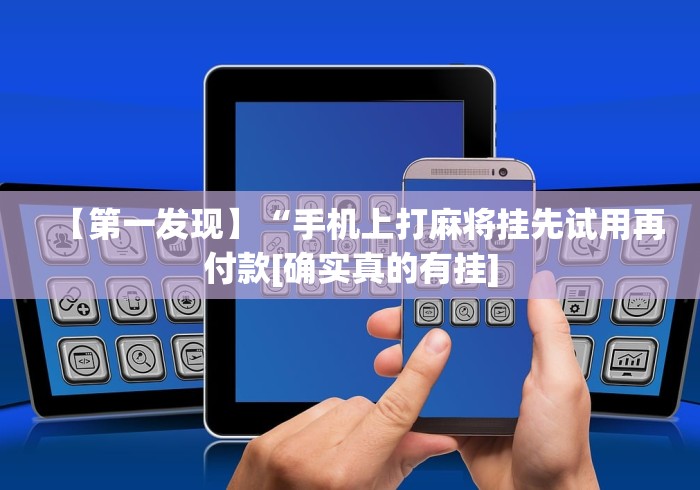 经验传递“广东雀神挂试用一天!详细开挂教程