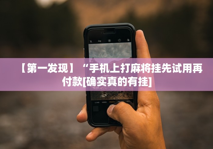 经验传递“微乐麻将挂先试用后付款是真的吗”(果然有透视挂)