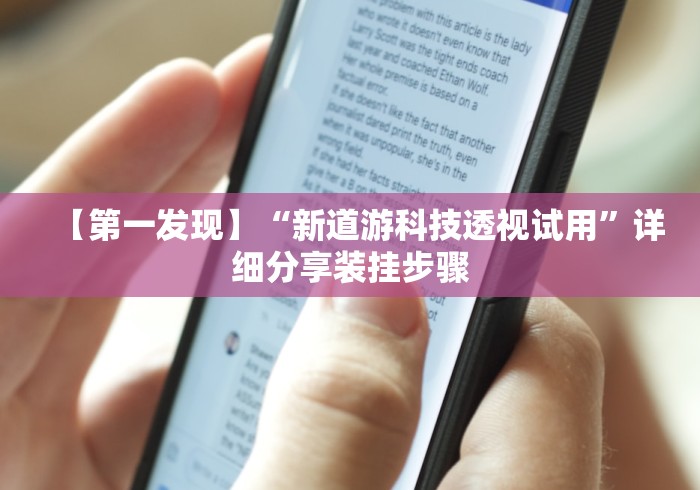 【第一发现】“新道游科技透视试用”详细分享装挂步骤 【第一发现】“新道游科技透视试用”详细分享装挂步骤