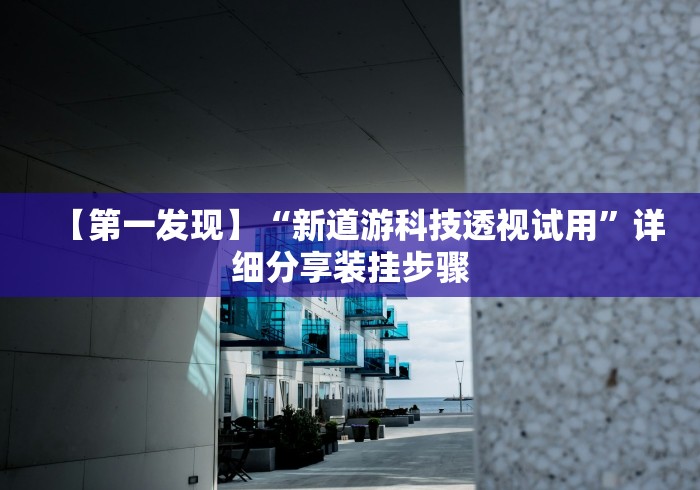 [分享]“长乐十三水可以装挂吗？”分享用挂教程