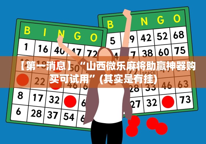 【第一消息】“山西微乐麻将助赢神器购买可试用”(其实是有挂)