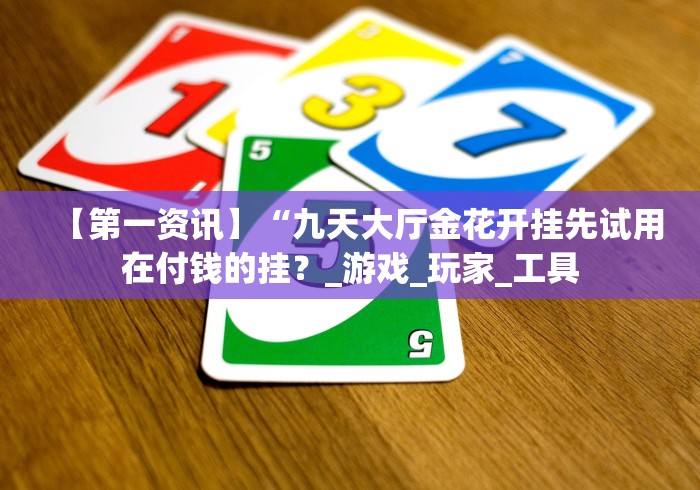 【给大家科普一下】“棋牌挂先试用再付款”(详细透视教程) 【给大家科普一下】“棋牌挂先试用再付款”(详细透视教程)