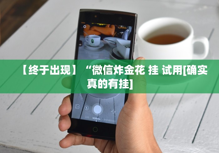 【终于出现】“微信炸金花 挂 试用[确实真的有挂]