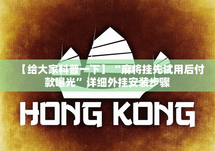 今日分享“蜀山四川麻将挂先试用后付款”-玩家曝光开挂流程