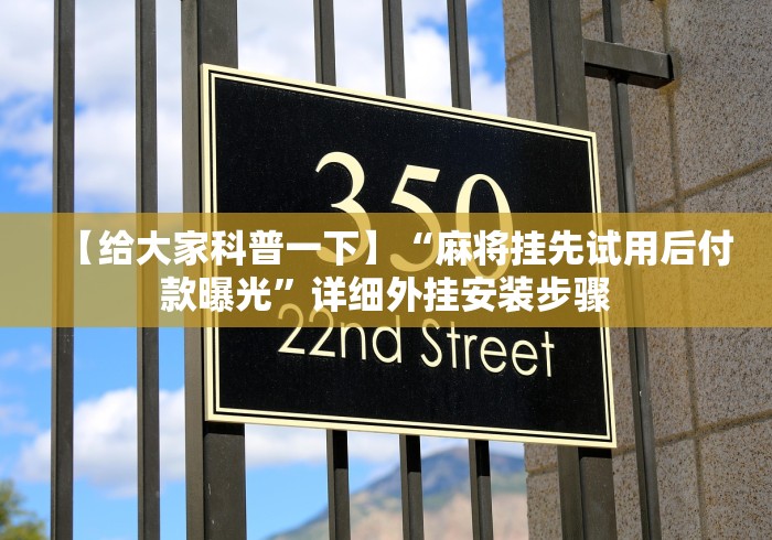 必备教程“途游四川麻将修改器先试用”开挂(透视)辅助教程