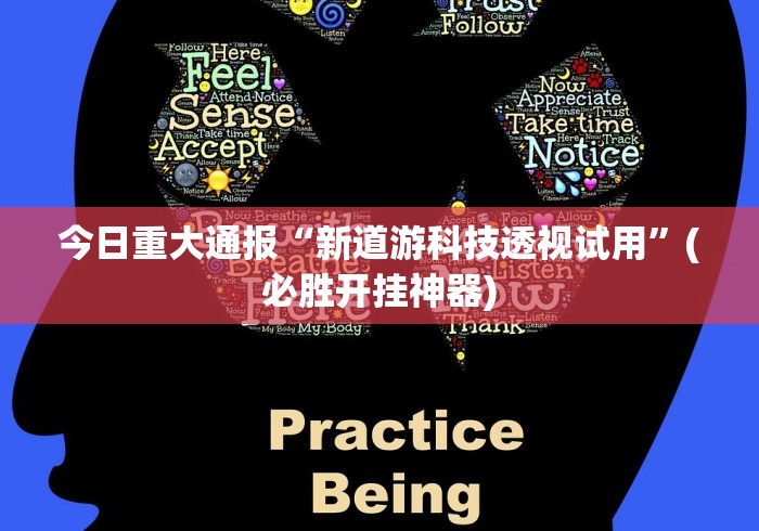 今日重大通报“新道游科技透视试用”(必胜开挂神器) 今日重大通报“新道游科技透视试用”(必胜开挂神器)