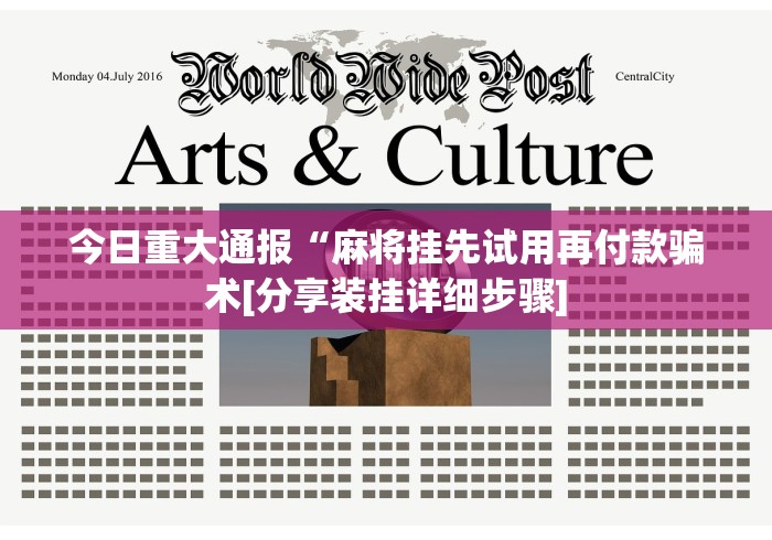 今日重大通报“麻将挂先试用再付款骗术[分享装挂详细步骤]