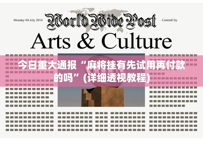今日重大通报“麻将挂有先试用再付款的吗”(详细透视教程) 今日重大通报“麻将挂有先试用再付款的吗”(详细透视教程)
