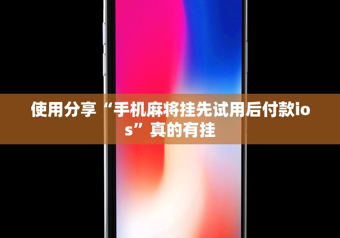 终于懂了“麻将挂先试用后付款曝光”-玩家曝光开挂流程