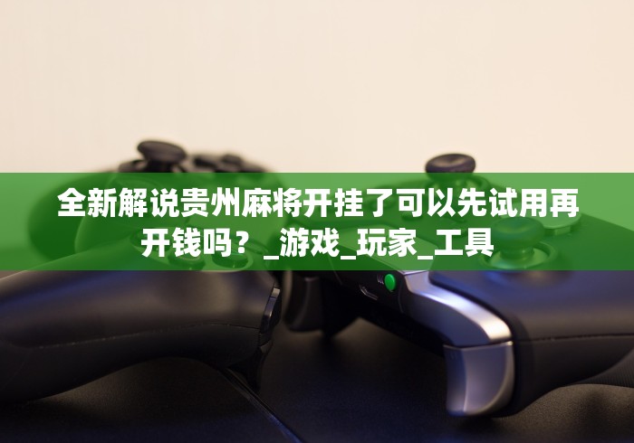 必学教你安装“九天大厅金花开挂先试用在付钱的挂”(透视)开挂详细教程 必学教你安装“九天大厅金花开挂先试用在付钱的挂”(透视)开挂详细教程