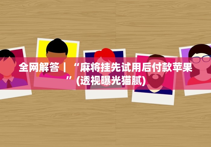 独家分析“乐酷大厅斗牛透视试用”开挂步骤方法 独家分析“乐酷大厅斗牛透视试用”开挂步骤方法