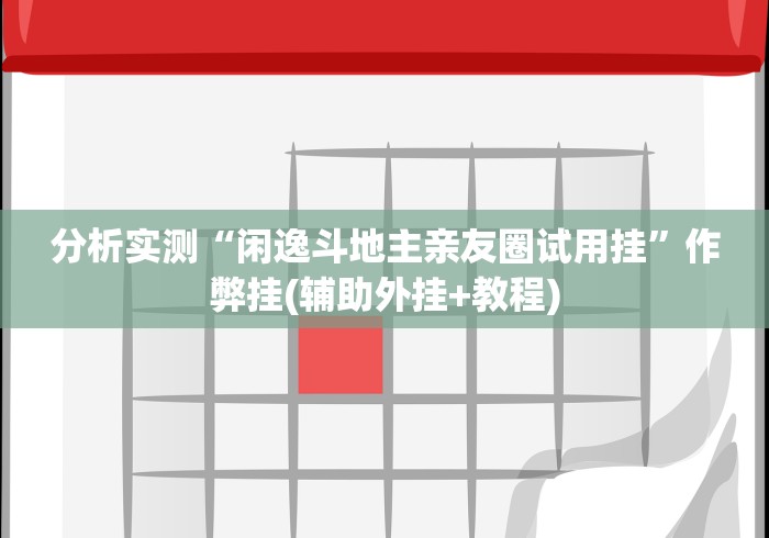 【玩家游戏玩法】“蜀山四川麻将挂先试用后付款”(曝光透视必备猫腻)