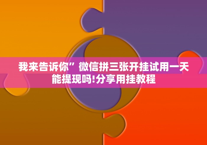 【一招分享】“山西微乐麻将助赢神器购买可试用(确实真的有挂) 【一招分享】“山西微乐麻将助赢神器购买可试用(确实真的有挂)