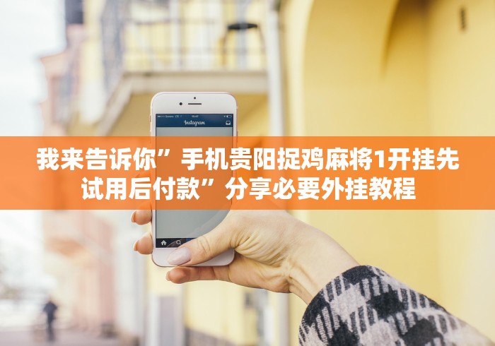 实测脚本“微乐麻将挂试用一天怎么使用”2025开挂教程步骤