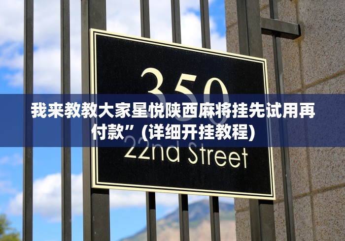 重磅来袭“微信真人天天麻将挂先试用”通用版下载教程 重磅来袭“微信真人天天麻将挂先试用”通用版下载教程