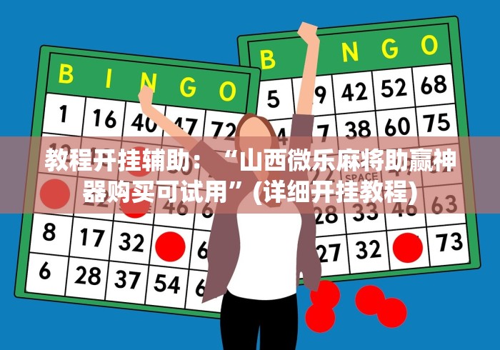 3分钟教程“广东闲来麻将挂先试用后付款”(太坑了果然有挂)