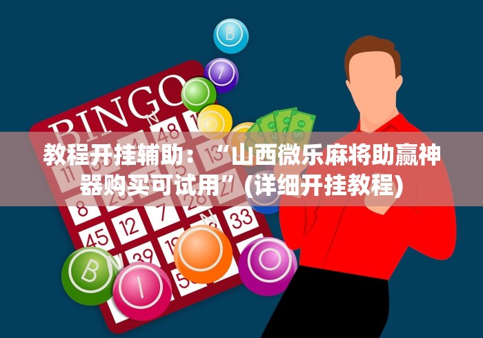 【出现一款新型】“余干中至麻将挂先试用后付款”开挂安装教程 【出现一款新型】“余干中至麻将挂先试用后付款”开挂安装教程