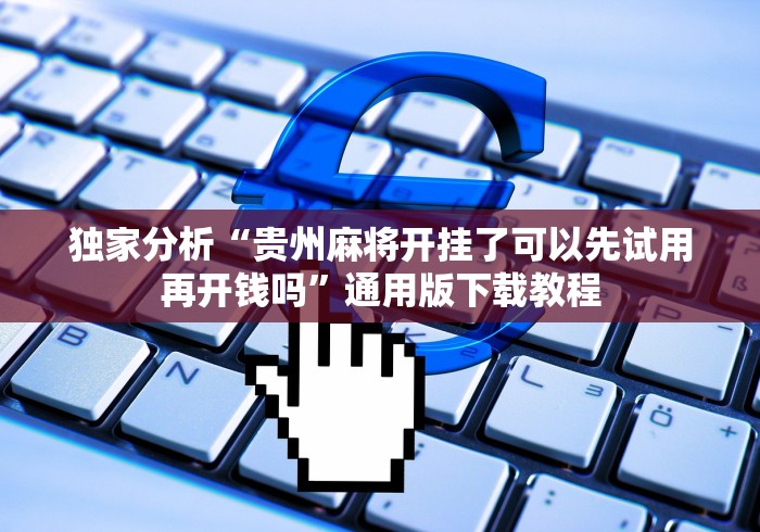 五分钟了解微信拼三张开挂试用一天能提现吗”(详细透视教程)