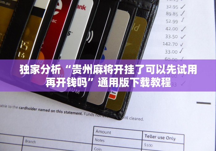 五分钟了解微信拼三张开挂试用一天能提现吗”(详细透视教程)