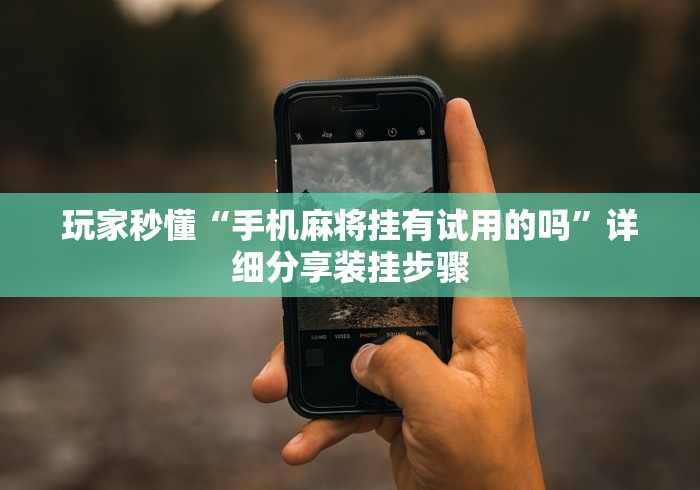 今日分享“决胜麻将挂先试用后付款”开挂(透视)辅助