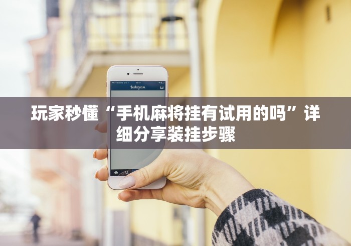 4分钟讲解"金花牛牛挂先试用再付款泉州”开挂(透视)辅助 4分钟讲解"金花牛牛挂先试用再付款泉州”开挂(透视)辅助