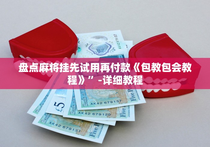 3分钟教程“微乐麻将挂试用一天”作弊挂(辅助外挂+教程)