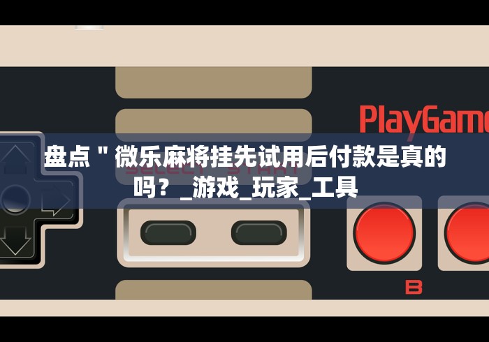 【玩家必备技术】“丰城呱呱棋牌挂试用一天能挂几个”详细分享装挂步骤